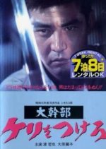 Daikanbu: Keri wo Tsukero Japanese Movie photo