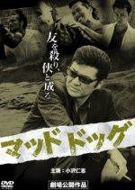 Mad Dog Japanese Movie(2011) photo