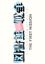 Library "mini" Wars: The First Mission Japanese Movie photo