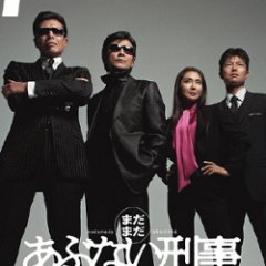 Madamada Abunai Deka Japanese Movie photo