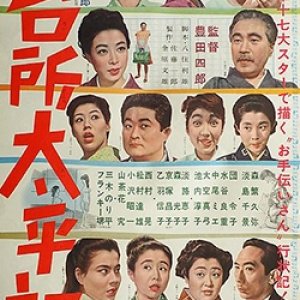 Dai Dokoro Taiheiki (1963)