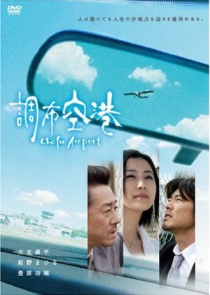 Chofu Airport (2006) poster