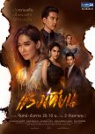 Raeng Tian thai drama review