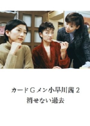 Card G Men Kobayakawa Akane 2: Kesenai Kako (2001) poster
