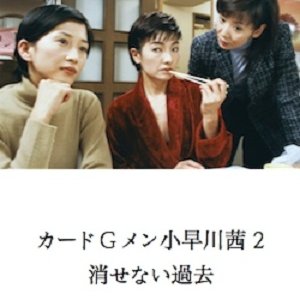 Card G Men Kobayakawa Akane 2: Kesenai Kako (2001)