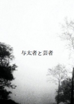 Yotamono to Geisha () poster
