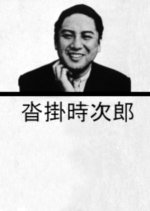 Kutsukake Tokijiro Japanese Movie(1934) photo