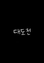 Challenge Korean Movie(1935) photo