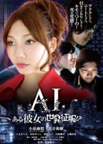 AI: Aru Kanojo No Sekai Seifuku!? Japanese Movie photo