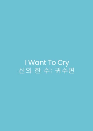 I Want To Cry (1989) poster