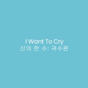 I Want To Cry (1989)