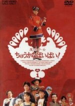 Mahou Shoujo Chuuka na Ipanema! Japanese Drama photo