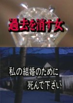 Kako wo Kesu Onna Japanese Drama photo