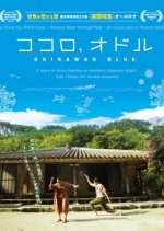 Kokoro, Odoru - Kerama Blue - Japanese Movie photo