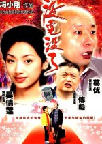 Sorry Baby Chinese Movie(1999) photo