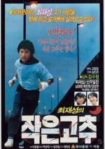 Little Big Man Korean Movie photo