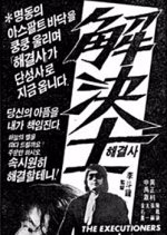 The Executioners Korean Movie photo