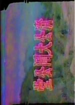 Chai Kung Raids the Courtroom Hong Kong Movie photo