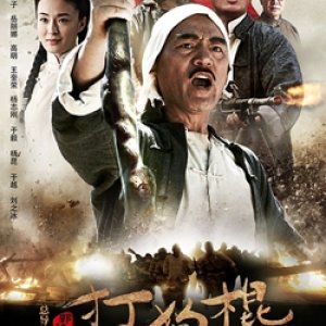Da Gou Gun (2013)