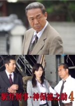 Ekiben Keiji Jinbo Tokunosuke 4: Koto Kamakura Satsujin Jiken Japanese Drama photo