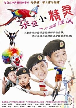 Za Ji Xiao Jing Ling (2009) poster