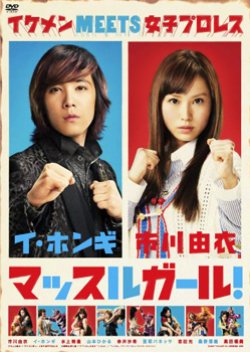 Muscle Girl (2011) poster