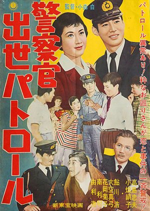 Keisatsukan Shusse Patrol (1958) poster