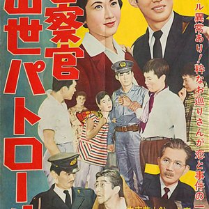 Keisatsukan Shusse Patrol (1958)