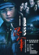 Invisible General Chinese Drama photo