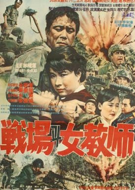 Jeonjaenggwa Yeogyosa (1966) poster