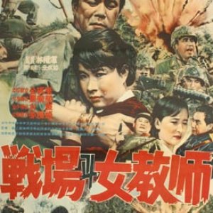 Jeonjaenggwa Yeogyosa (1966)
