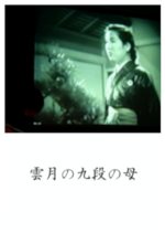 Kumogetsu no Kudan no Haha Japanese Movie photo