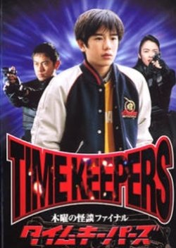 Mokuyou no Kaidan Final: Time Keepers (1997) poster