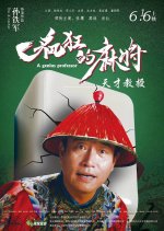 A Genius Professor Chinese Movie photo
