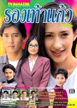 Rong Tao Kaew Thai Drama photo