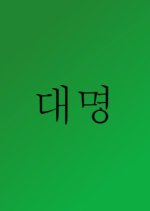 Great Vocation Korean Drama photo