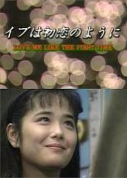 Eve wa Hatsukoi no you ni (1991) poster