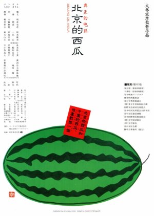 Beijing Watermelon (1989) poster