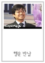 Haengun Bannap Korean Movie photo