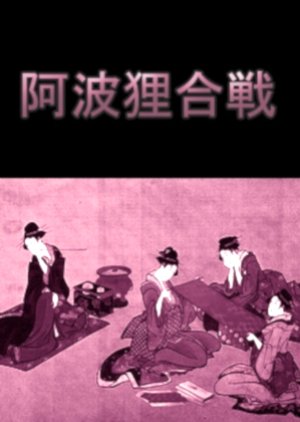 Awa Tanuki Gassen () poster