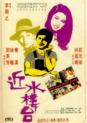 First Come, First Love (1974) poster