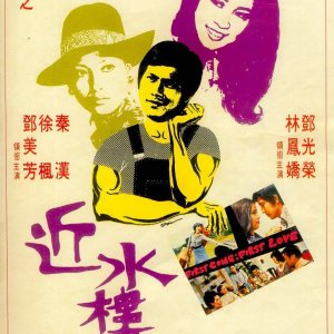 First Come, First Love (1974)