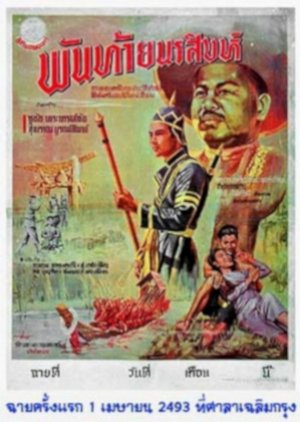 Phanthai Norasing (1950) poster