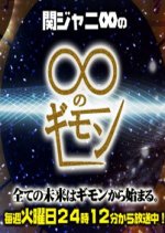 Mugendai no Gimon Japanese TV Program photo