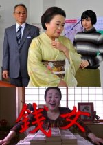 Zenijo Japanese Drama photo