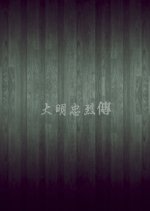 Historical Narrative of the Ming Dynasty's Martyr Hong Kong Movie photo