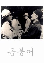 The Golden Fish Korean Movie photo