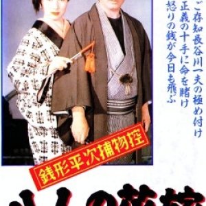 Zenigata Heiji Torimono Hikae: Hachinin no Hanayome (1958)