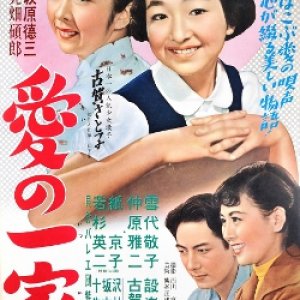 Ai no Ikka (1955)