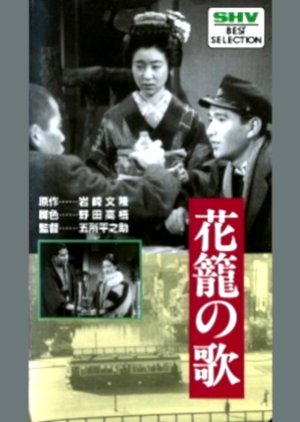 Hanakago no Uta () poster